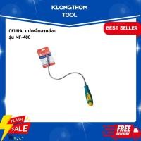 ราคา OKURA แม่เหล็กสายอ่อน รุ่น MF-400 แม่เหล็กดูดโลหะ จับชิ้นงาน แรงดูดสูงสุด 1kg (9277785009)