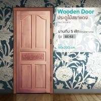 ราคา Changdee ประตู ECO ประตูไม้สยาแดง บานทึบ 5ฟักปีกนกแกะลาย GC-52 90x200cm. สินค้าดีมีคุณภาพ* (24769784058)