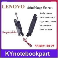 ราคา ลำโพงโน็ตบุค สำหรับ Lenovo Thinkpad R14 E14 Gen 1 ซ้าย-ขวา 5SB0V10179 (51906082215)