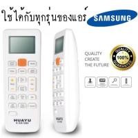 ราคา รีโมทแอร์ Samsung รีโมทรวมแอร์ Samsung ใช้ได้ทุกรุ่น K-SA1089 HUAYU คุณภาพสูง universal ac ไม่ต้องจูน เเค่ใส่ถ่าน (10159365133)