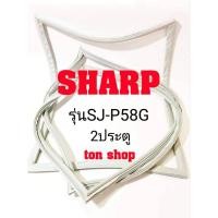 ราคา ขอบยางตู้เย็น SHARP 2ประตู รุ่น SJ-P58G (12834972179)