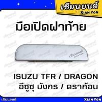 ราคา มือเปิดฝาท้าย TFR มังกร ดราก้อนอาย ชุบ ISUZU อีซูซุ มือเปิดกลาง มือเปิดท้ายกะบะ (25763802633)