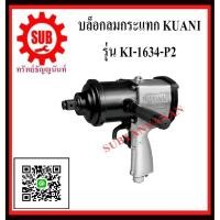 ราคา KUANI บล็อกลม 3/4" บล็อกลมกระแทก บล๊อกลมกระแทก ลมกระแทก KI-1634-P2 KI -1634P2 KI1634P2 K I- 1634-P (3348169538)