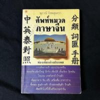 ราคา หนังสือ ศัพท์หมวดภาษาจีน ท่องเที่ยวต่างประเทศ / สุภาณี ปิยพสุนทรา มือสอง (25843595521)