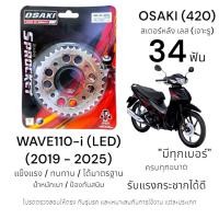 ราคา OSAKI (420) สเตอร์หลัง WAVE110-i LED 34ฟัน (2019-2025) สเตอร์เลส (เจาะรู) สเตอร์ เวฟ110i (รุ่นไฟ LED) แข็งแรง ทนทาน (41001930183)