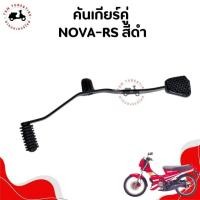 ราคา คันเกียร์คู่ HONDA NOVA-RS สีดำ สามารถใช้ทดแทนของเดิมได้เลยทันที มีของพร้อมส่ง ส่งเร็วทั่วไทย มีใบกำกับภาษี (53808156913)