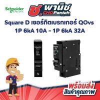ราคา Square D เซอร์กิตเบรกเกอร์ QOvs 1P 6kA 10A - 32A (53306642790)