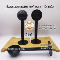 ราคา (พร้อมส่ง) ช้อนตวงกาแฟและชา ขนาด 10 กรัม (2 in 1) (25558495925)