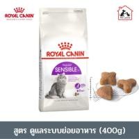 ราคา royal canin pellet cat food (SENSIBLE) 400g. /โรยัล คานิน อาหารแมว แบบเม็ด สูตร ดูแลระบบย่อยอาหาร ปริมาณ400กรัม (17965464618)