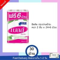 ราคา Belle กระดาษทิชชู่ กระดาษชำระ หนา 2 ชั้น x 30 ม้วน (7388433562)