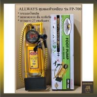 ราคา ALLWAYS สูบลมเท้าเหยียบ NO. FP-700 (26535982153)