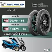 ราคา ส่งฟรี ยาง Michelin City Extra สำหรับ Honda Pcx125/Pcx150 ปี2017 ไซส์เดิม (26740573728)