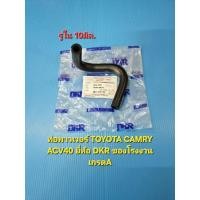 ราคา ท่อพาวเวอร์ TOYOTA CAMRY ACV40 ยี่ห้อ DKR ของโรงงานเกรดA (8633652034)