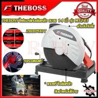 ราคา THEBOSS ไฟเบอร์ตัดเหล็ก 14 นิ้ว แท่นตัด เครื่องตัดเหล็ก รุ่น MT-243 การันตีสินค้า (20889723753)