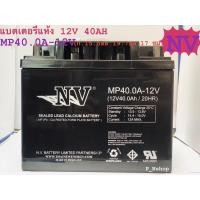 ราคา แบตเตอรี่แห้ง 12V 40AH (MP40.0A-12V) NV(15.5 x 19.7 x 17 ซม) (11601224523)