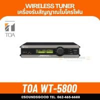 ราคา TOA WT-5800 - UHF Wireless Tuner เครื่องรับสัญญาณไมค์ไร้สาย ย่าน UHF (48261162998)