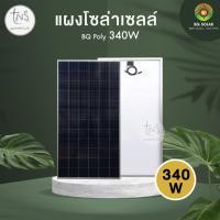 ราคา แผงโซล่าเซลล์ Poly RESUN 340W ราคาส่งตรงจากโรงงาน (10075250198)