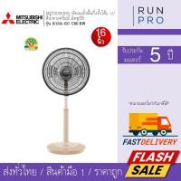 ราคา MITSUBISHI พัดลมตั้งพื้นกึ่งตั้งโต๊ะ 16นิ่ว สีครีม มิตซูบิชิ ดีไซน์มินิมอล รุ่น R16A-GC CM-BW (52262404795)