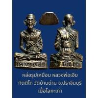 ราคา รูปเหมือนหล่อหลวงพ่อเอีย กิตติโก วัดบ้านด่าน จ.ปราจีนบุรี เนื้อโลหะเก่าไม่รู้ปีสร้าง (26685006099)