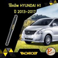 ราคา Monroe โช๊คอัพ หน้า หลัง HYUNDAI H1 ปี 2013-2017 ฮุนได เอสวัน เฮดวัน มอนโร โช๊คอัพรถ (10901783335)