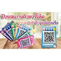 ราคา ป้ายคิวอาร์โค้ด เคลือบแข็ง ขนาด 4x6 นิ้ว (23740831250)