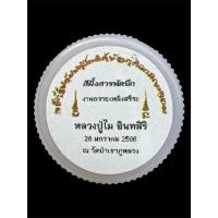 ราคา สีผึ้งสมปราถนา งานถวายเพลิงสรีระ หลวงปู่ไม อินสิริ วัดหนองช้างคาว จ.อุดรธานี (24320812818)