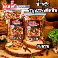 ราคา คุณติ๊ก น้ำพริกหมูกระจกรสลาบ น้ำพริกกากหมู แซ่บซี๊ด สด ใหม่ ทำวันต่อวัน สูตรคุณติ๊ก (47852973128)