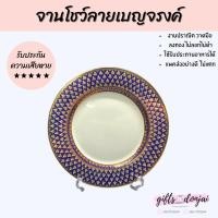 ราคา จานใส่อาหารลายเบญจรงค์ขนาด 10นิ้ว จานเบญจรงค์ จาน ของขวัญให้ชาวต่างชาติ ของขวัญงานเกษียณ ของขวัญให้ผู้ใหญ่ (9849146465)