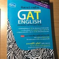 ราคา หนังสือ gat อังกฤษ ซื้อใหม่ยังไม่ได้อ่าน ไม่มีรอยขีดเขียนในหนังสือ (5419347812)