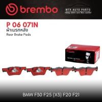ราคา ผ้าเบรคหลัง Brembo เบอร์ P 06 071 BMW series 3 F30 (320i 320d), 3 GT F34 (320d), 4 F32 (420i)| OE34206799809 | GDB1919, (24916861628)