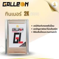ราคา ทินเนอร์ 2K No.333 :Galleon Thinner 2K No.333 ขนาดปี๊ป (47156644591)
