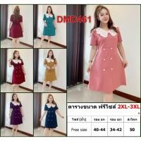 ราคา เดรส สาวอวบ ชุดทำงาน แฟชั่น ผ้าวูลเวฟ ใส่ฟรีไซส์ได้ตั้งแต่ 2XL - 3XL เสื้อผ้าคนอ้วน เสื้อผ้าสาวอวบ DMD461 (41355426393)