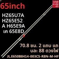 ราคา หลอด LED Backlight Hisense แท้ รุ่น H65E9A 65E8D IC-A-CNEJ65E052 สำหรับจอ HE650S5U53-L3K5 (56457569003)