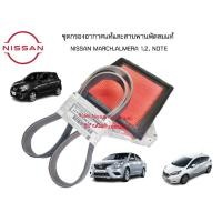 ราคา ชุดกรองอากาศแท้และสายพานพัดลมแท้, NISSAN ALMERA 1.2, NISSAN NOTE, NISSAN MARCH (20627695415)