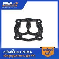 ราคา PUMA ปะเก็นกลางรุ่นแผ่นลิ้น PUMA 1-2 HP อะไหล่ปั๊มลมสายพาน รุ่น AC-1512,PP-21,PP-22,ปั๊มลมทูสเตท รุ่น TPP-30,TPP-50 (21991683351)