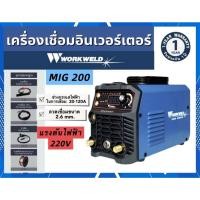 ราคา เครื่องเชื่อมไฟฟ้า Workweld ตู้เชื่อม ไฟฟ้า INVERTER รุ่น MIG 200 ขนาด 220 โวลล์ (27339396731)