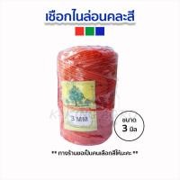 ราคา เชือกไนล่อน เชือกหลอดคละสี เชือกโปลี เชือกค้างตาข่าย เชือกขึงตาข่าย (26039438036)