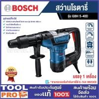 ราคา BOSCH สว่านโรตารี่ GBH 5-40D (6366205156)