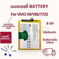 ราคา แบตเตอรี่ Battery ใช้สำหรับ Vivo V9/Y85/1723 แถมฟรีชุดไขควง (29724022335)