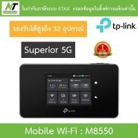 ราคา TP-LINK ไวไฟพกพา 5G Mobile Wi-Fi M8550 รุ่น M8550 (46351638545)