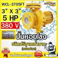 ราคา MITSUBISHI ปั๊มน้ำหอยโข่ง ปั๊มน้ำไฟฟ้า 3" x 3" x 5HP 380V รุ่น WCL-3705FT 3นิ้ว 5แรงม้า หน้าแปลน มิตซูบิชิ SUPER PUMP (29620963614)