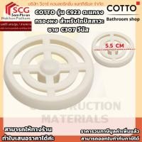 ราคา COTTO C923 ตะแกรงกรองผง สำหรับโถปัสสาวะชาย C307 วีนัส (40608806825)