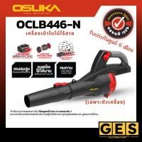 ราคา (ถูกสุด) OSUKA เครื่องเป่าใบไม้ไร้สาย 20 V รุ่น OCLB446-N ,OCLB446-P1,OCLB447-N (40451641410)