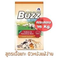 ราคา Buzz [กระสอบใหญ่] อาหารสุนัขโต สูตรเนื้อแกะ บำรุงผิวหนังและขน (เม็ดเล็ก(S)/เม็ดใหญ่(L)) (ขนาด 15 Kg.) (1876315526)