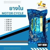ราคา ยางในรถมอเตอร์ไซค์ ขนาด 2.00-17 | 2.25-17 | 2.50-17 | 2.75-17 | 2.50-14 | 2.75-14 สินค้าคุณภาพ ทนทาน (40778310512)