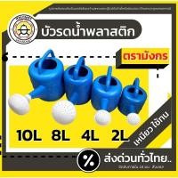 ราคา ส่งด่วน บัวรดน้ำ บัวรดน้ำพลาสติก ฝักบัวรดน้ำ บัวรดน้ำตรามังกร บัวรดน้ำมังกร 2ลิตร 4ลิตร 8ลิตร (12136658959)