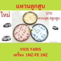 ราคา รวม4สูบ แหวนลูกสูบ 1NZ-FE 1NZ VIOS YARIS วีออส ยาริส แหวนลุกสูบรถยนต์ (24857415347)