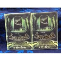 ราคา โรงแรมผี เล่ม 1-2 เล่มจบ ขายยกเซต หนังสือมือสอง สภาพใหม่กริบ ดีมากๆ (26403891381)