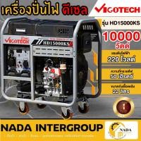 ราคา แท้ ส่งไว VIGOTECH เครื่องปั่นไฟ ดีเซล รุ่น HD-15000KS ขนาด 25 แรง 4จังหวะ 1 สูบ ระบบกุญแจสตาร์ท/เชือกดึง ที่ปั่นไฟ (22772296305)