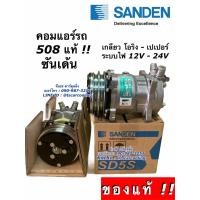 ราคา คอมแอร์ 508 SANDEN แท้!! ซันเด้น 12-24V เปเปอร์-โอริง คอมแอร์รถยนต์ คอม 508 น้ำยา134a คอมใหม่ (9418022977)
